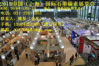 2018中国（上海）国际石墨碳素展览会