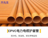 出售CPVC-U电力电缆护套管