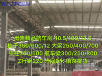 江苏南京二手钢结构出售宽40.5米长189米高12.5米