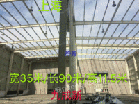 上海二手钢结构出售宽35米/长90米/高11.5米