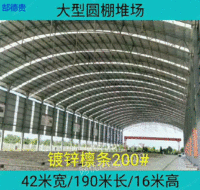 出售超大跨度圆弧形钢结构厂房 宽42米长190米高16米