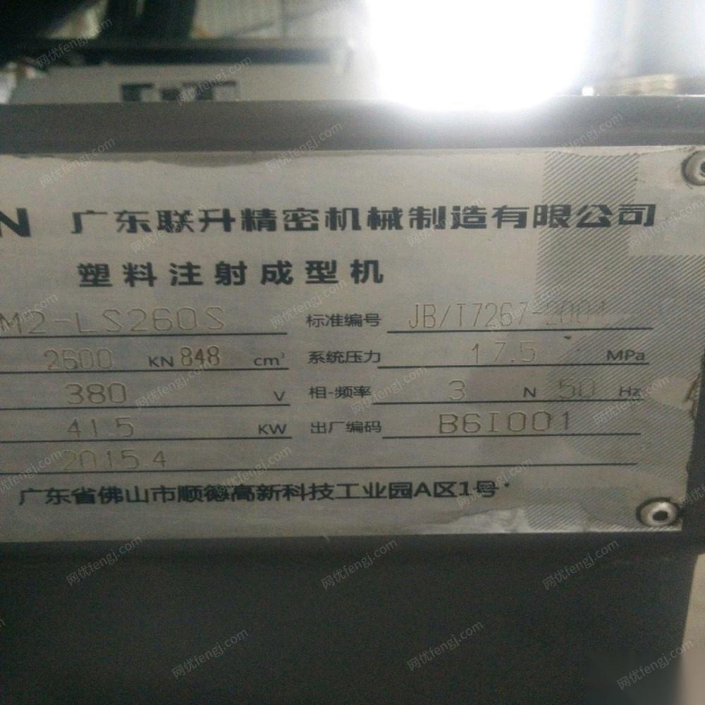 一台15年广东联升260吨原装伺服注塑机出售
