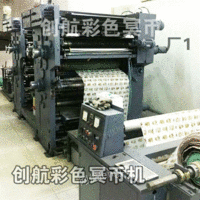 出售二手轮转印刷机,二手冥币印刷机