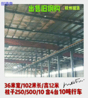 出售浙江二手钢结构厂房 36米*102米*12米 柱子250*500*10