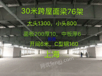 出售上海二手钢结构 30米跨屋面梁10把