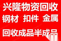 高价回收钢管 扣件 废铁 金属 铜 铝 钢筋 槽钢