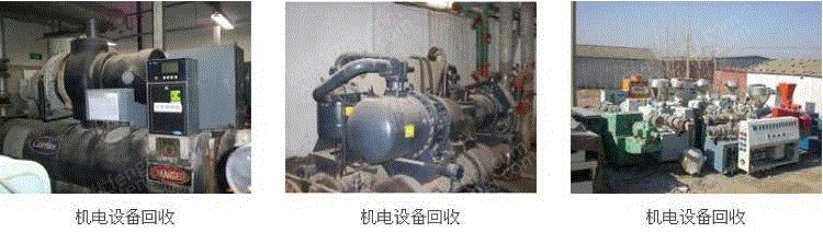 報廢機電設備出售