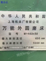 出售二手16年M1463*50上海外圆磨床
