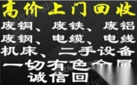 高价回收废旧金属铜铁铝电线电缆不锈钢合金钢