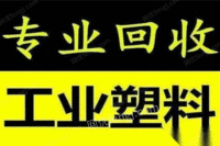 塑料，废塑料，工程塑料，高价回收。