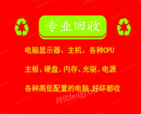 江浙沪地区专业回收笔记本、台式机、显示器、平板、网吧电脑