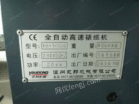 天津北辰区出售1台永邦高速裱纸机二手印后设备电议或面议