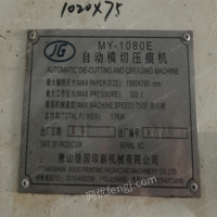 广东东莞出售二手1080全自动平压平模切机，全自动啤机