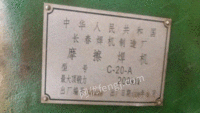 浙江台州长春牌摩擦焊机一台出售 32000元