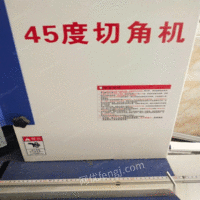 江西南昌9成新，45度切角机（木材 铝合金）出售