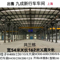 上海宝山区出售宽54米x长162米x高9米二手钢结构厂房/厂房电议或面议