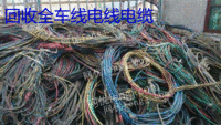 贵州长期回收废电线，网线，光伏线