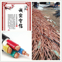 阳泉淘汰电缆铜线回收,废电缆回收 阳泉淘汰电缆铜线回收,废电缆回收