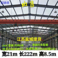 江苏盐城出售宽21米*长222米*高8.5米二手钢结构厂房/厂房电议或面议
