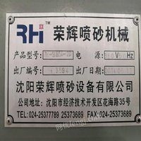 辽宁沈阳出售1台荣辉产滚蓝喷砂机    2万元