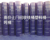 全重庆长期回收铁桶油桶 塑料桶 化工桶吨桶回收