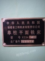出售九成新三明单柱平面铣床X334A