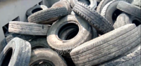 出售一批废旧轮胎，一共有200吨左右，货在江苏无锡