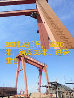 80吨龙门吊出售 高30米跨度33米