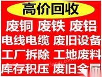 吉林白城回收废品，铜铁铝铅锌，电线电缆，电瓶，暖气片，书本废纸