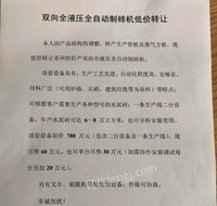 出售-建材低价转让二手双向全自动液压制砖机