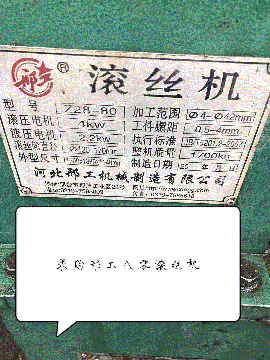 求购邢工80滚丝机 成色要好 要有液压站