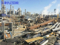 天津高价回收化工厂,化工厂设备.钢厂废旧物资