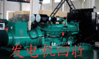 山东青岛回收发电机回收50kw到2000kw柴油机组回收