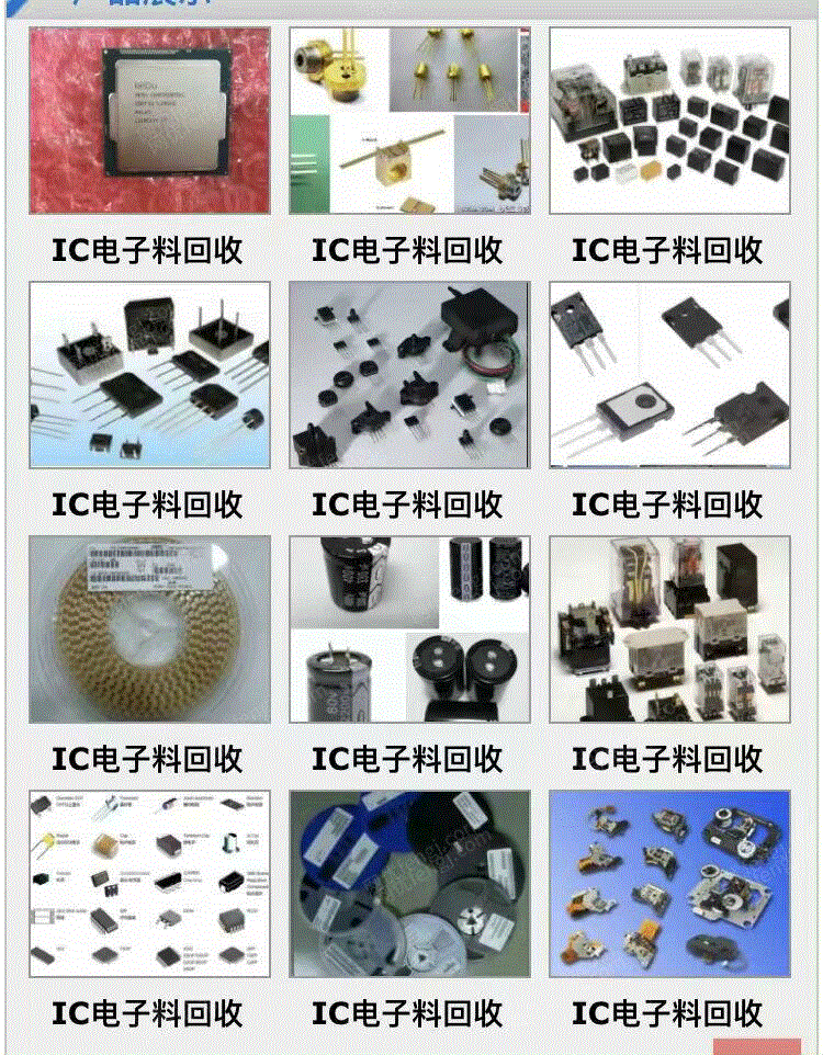 高价回收电子厂库存积压呆料废旧电子料!