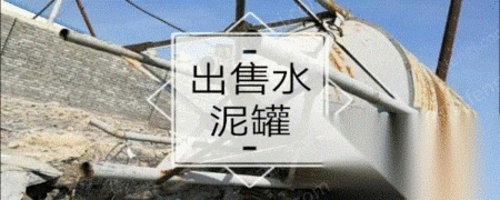 二手水泥罐车出售