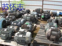 贵州地区回收废旧电机等设备物资