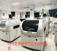 河北石家庄九成新dek全自动印刷机一台出售 60000元