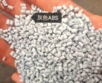 出售灰白ABS颗粒，冲击14个，可供注塑，板材，