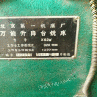 河南郑州出售一台北京万能铣床型号62型 15000元
