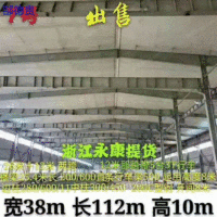 出售宽38米长112米高10米钢结构厂房浙江永康提货