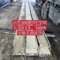 江苏无锡出售300镀锌c型钢，长度8.5米