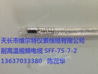 SFF-75-5-2高温电缆
