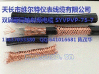 SYVPVP-75-7电缆
