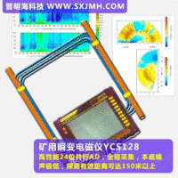 晋明海矿用物探仪器，瞬变电磁仪