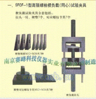 高强螺栓楔负载夹具