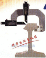 数显式钢轨磨耗测量仪
