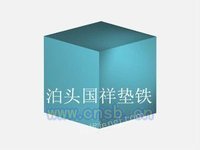 潜江防震垫铁等高方体式隔震垫铁