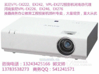 河南索尼VPL-EX242投影机