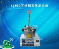 杭州slm50不锈钢高压反应釜