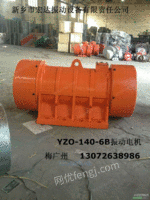 YZO-140-6B振动电机
